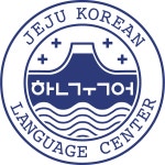 제주한국어학원