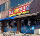 동경세탁전문점