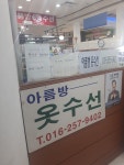 아름방옷수선