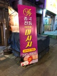 수중국전통아로마마사지