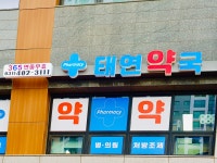 태연약국