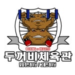 두꺼비권투체육관