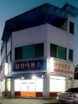 삼성이용소