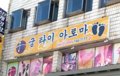 궁 아로마