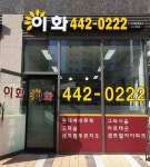 이화공인중개사사무소