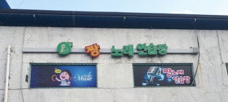 짱노래연습장