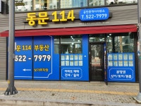 동문114공인중개사사무소