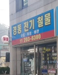 경동전기철물