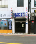 금메달이용원