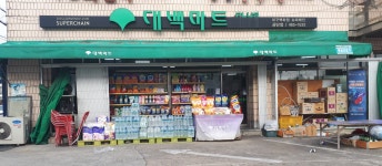 대백마트 공단점