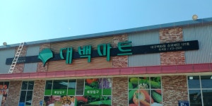 대백마트 옥계점