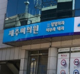 제주미의원