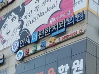 연세더편한치과의원