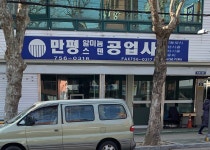 만평공업사