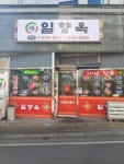 일향옥