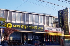 순돼지국밥연탄석쇠불고기