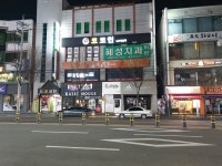 혜성치과의원