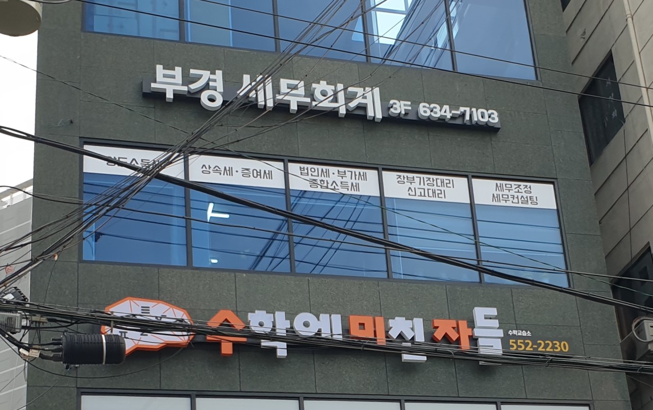 세무법인부경 이미지