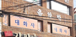 대화사