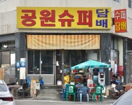 공원슈퍼