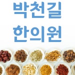 박천길한의원