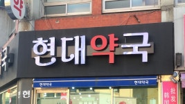 현대약국