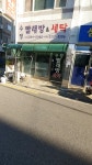 수정빨래방&세탁