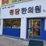 정담한의원