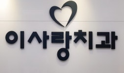 이사랑치과의원