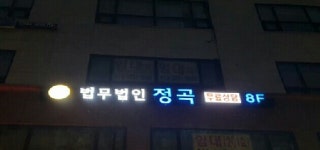 법무법인동서남북경주사무소 | 법무법인 정곡 서울사무소