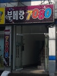 부메랑7080