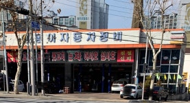 동아자동차정비