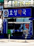 효성약국