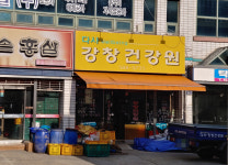 강창건강원