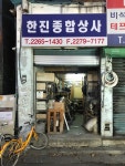 한진종합상사