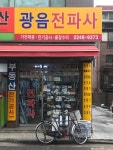 광음전파사