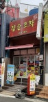 점순포차