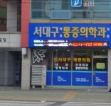 서대구제통마취과의원