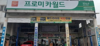 프로미카월드 영천금노점