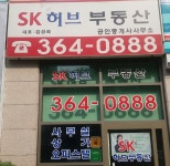 SK허브공인중개사사무소