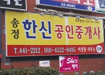 송정한신공인중개사사무소