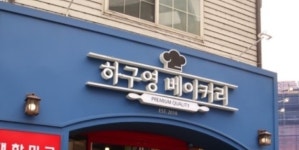 하구영베이커리