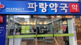 파랑약국