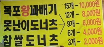 목포왕꽈배기 신자유시장본점