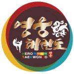 경주영웅태권도장