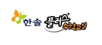 한솔플러스수학 신원점