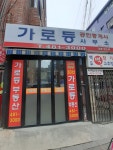 가로등공인중개사사무소