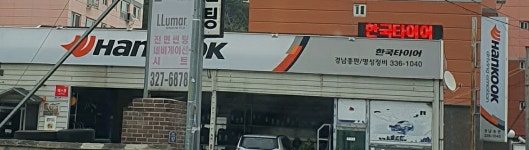 한국타이어경남총판