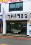 가위손미용실