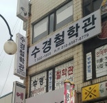 수경철학관